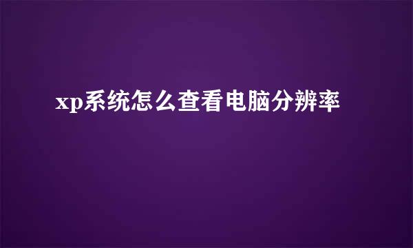 xp系统怎么查看电脑分辨率