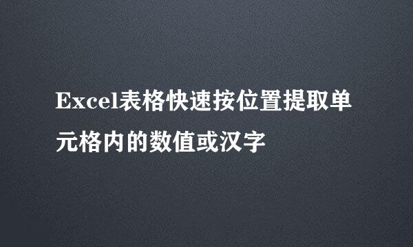 Excel表格快速按位置提取单元格内的数值或汉字
