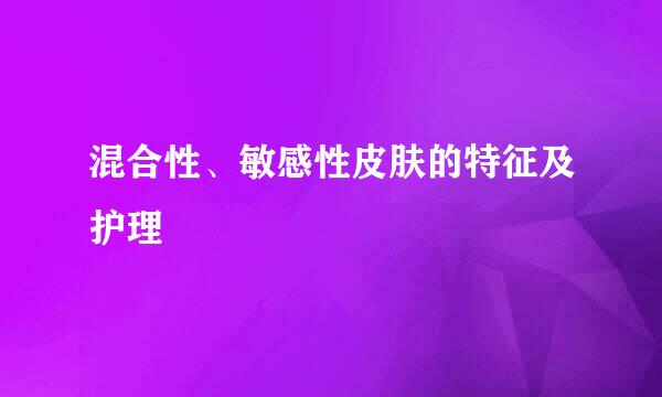 混合性、敏感性皮肤的特征及护理