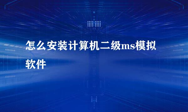 怎么安装计算机二级ms模拟软件