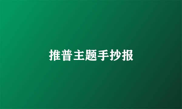 推普主题手抄报