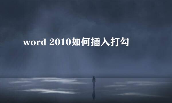 word 2010如何插入打勾