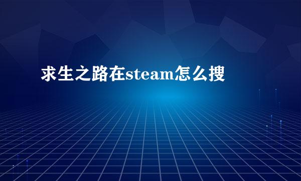 求生之路在steam怎么搜