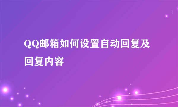 QQ邮箱如何设置自动回复及回复内容