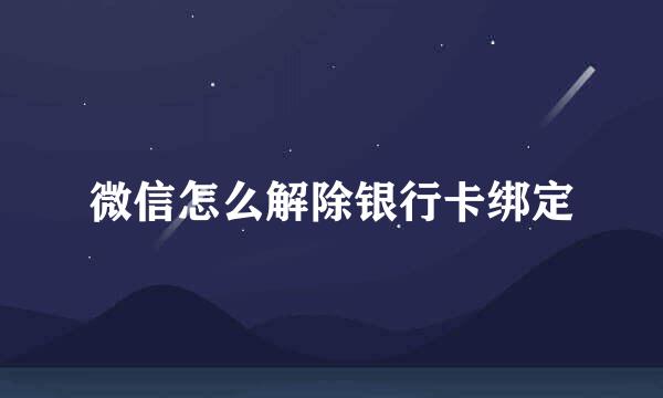 微信怎么解除银行卡绑定