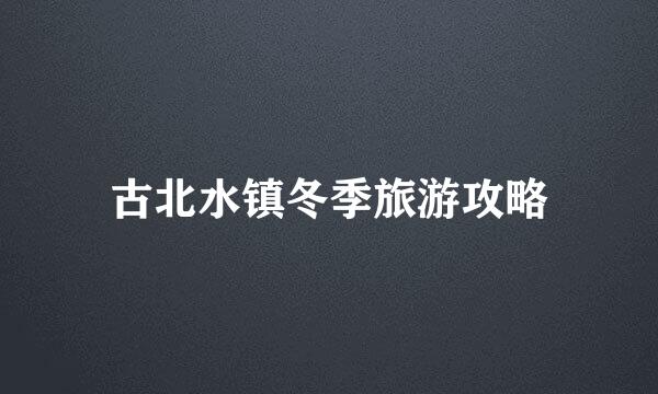 古北水镇冬季旅游攻略