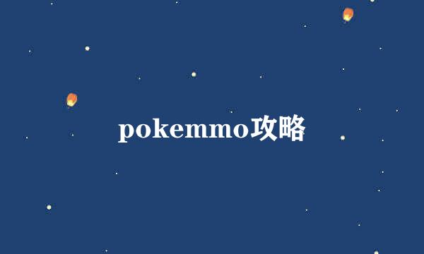pokemmo攻略