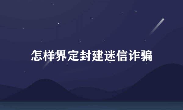 怎样界定封建迷信诈骗
