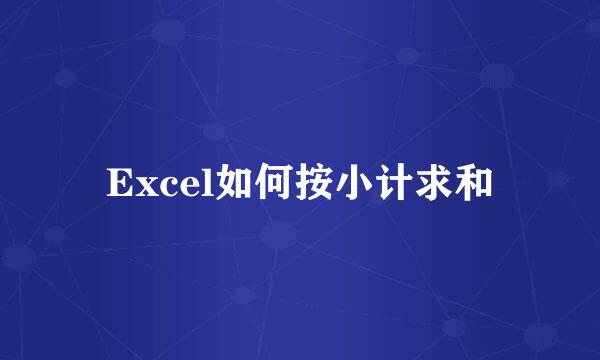 Excel如何按小计求和