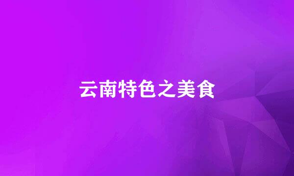 云南特色之美食