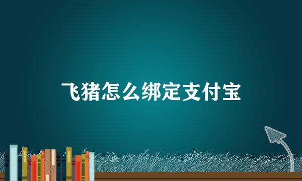飞猪怎么绑定支付宝