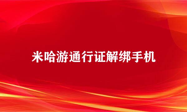 米哈游通行证解绑手机
