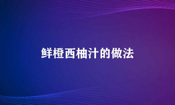鲜橙西柚汁的做法
