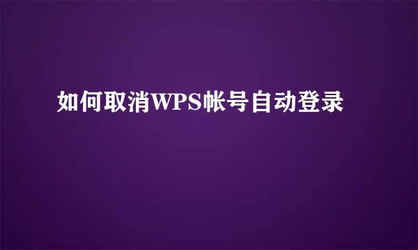 如何取消WPS帐号自动登录