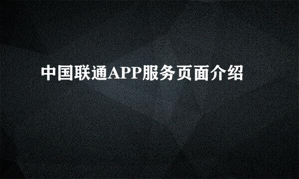 中国联通APP服务页面介绍