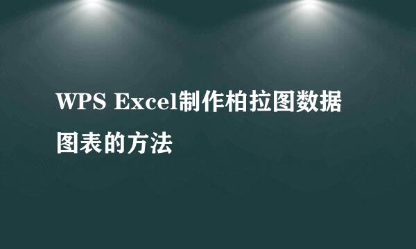 WPS Excel制作柏拉图数据图表的方法