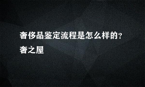 奢侈品鉴定流程是怎么样的？奢之屋