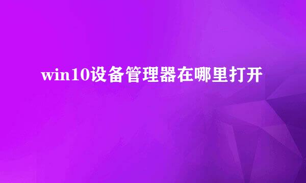 win10设备管理器在哪里打开