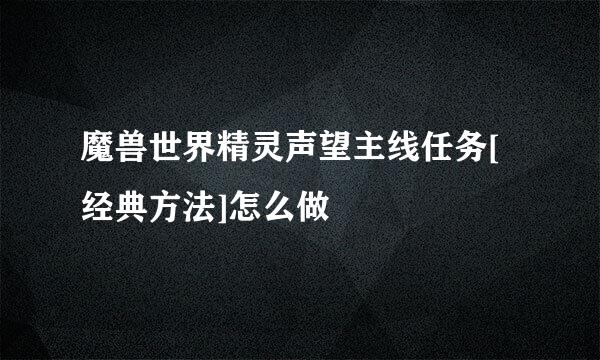 魔兽世界精灵声望主线任务[经典方法]怎么做