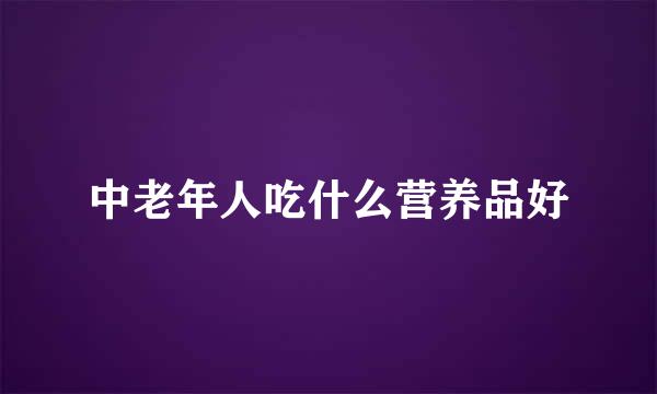 中老年人吃什么营养品好