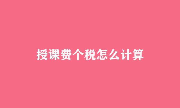 授课费个税怎么计算