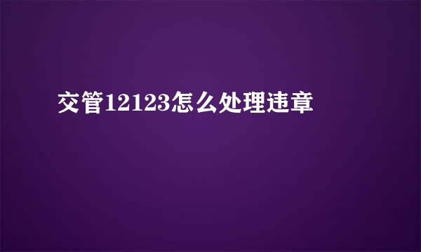 交管12123怎么处理违章