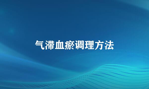 气滞血瘀调理方法