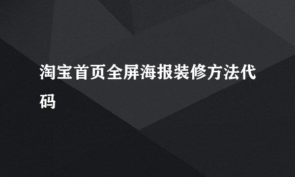 淘宝首页全屏海报装修方法代码