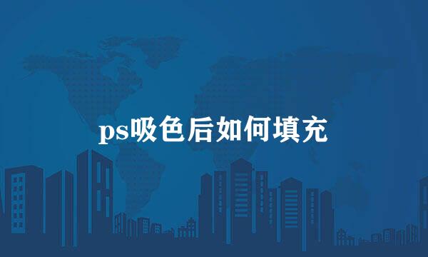 ps吸色后如何填充