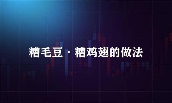 糟毛豆·糟鸡翅的做法