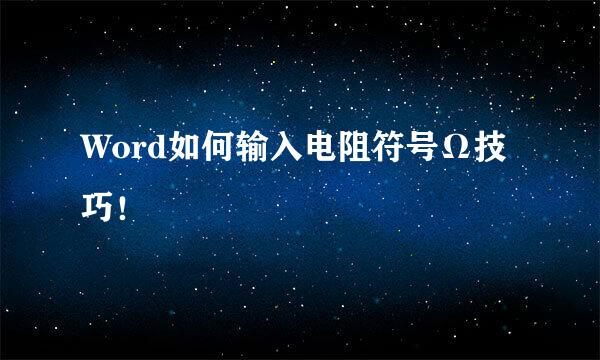 Word如何输入电阻符号Ω技巧！