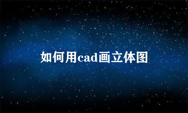 如何用cad画立体图