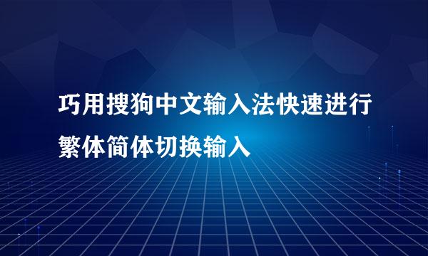 巧用搜狗中文输入法快速进行繁体简体切换输入