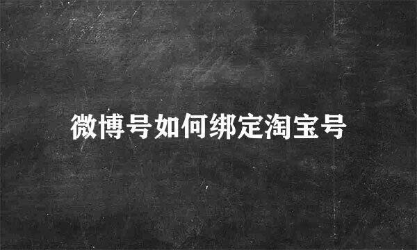 微博号如何绑定淘宝号