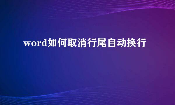 word如何取消行尾自动换行