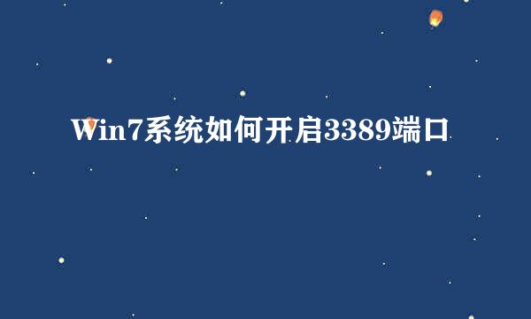 Win7系统如何开启3389端口