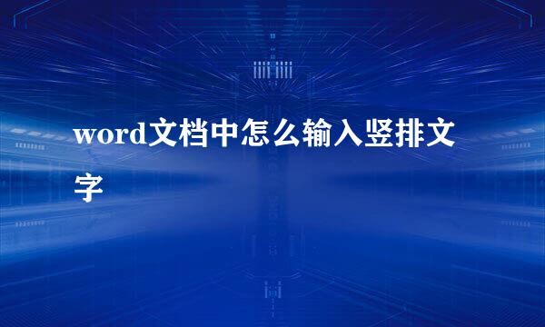 word文档中怎么输入竖排文字