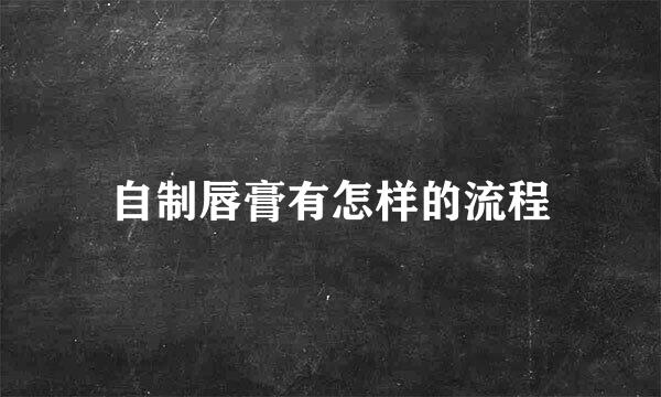 自制唇膏有怎样的流程