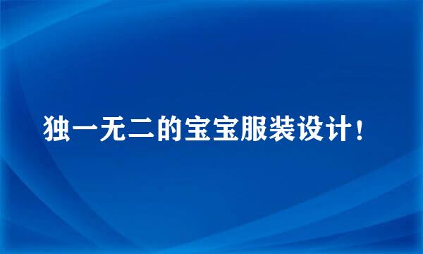 独一无二的宝宝服装设计！