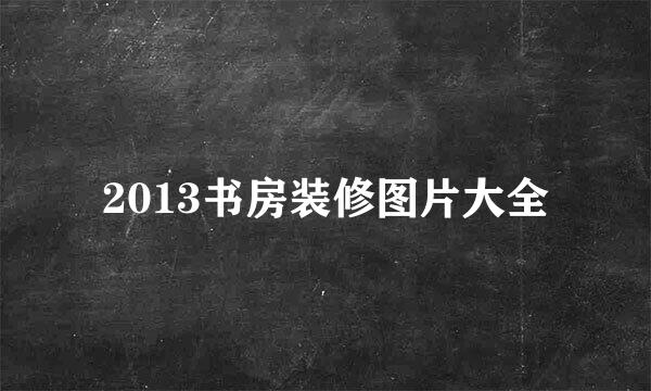 2013书房装修图片大全