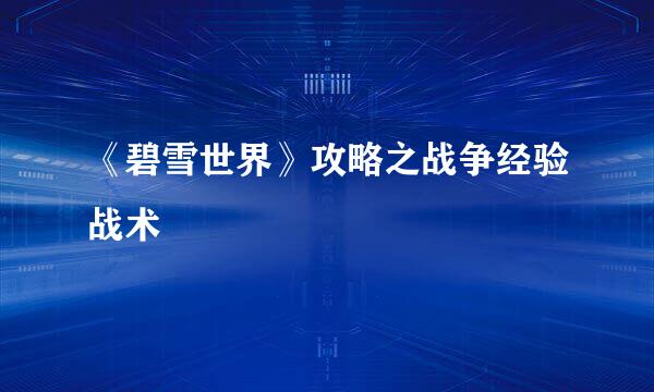 《碧雪世界》攻略之战争经验战术