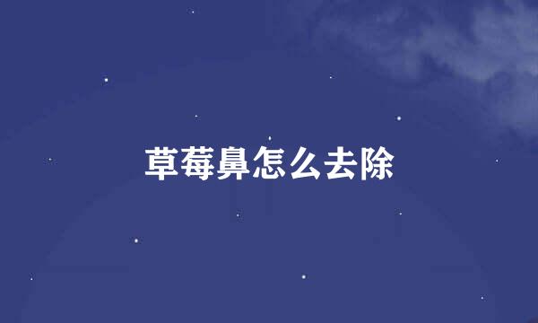 草莓鼻怎么去除