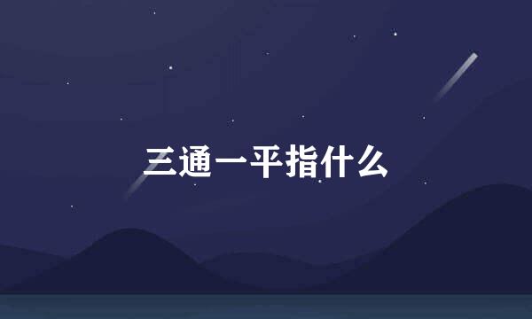 三通一平指什么