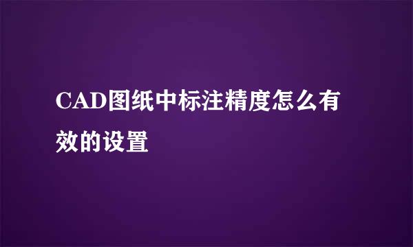 CAD图纸中标注精度怎么有效的设置
