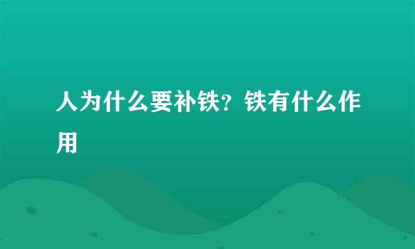 人为什么要补铁？铁有什么作用