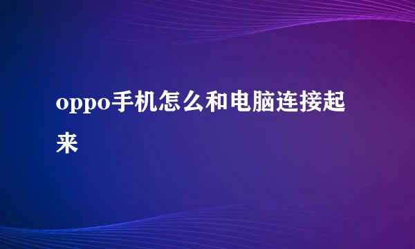 oppo手机怎么和电脑连接起来