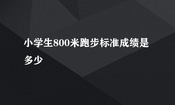 小学生800米跑步标准成绩是多少