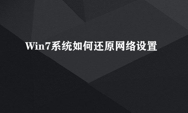 Win7系统如何还原网络设置