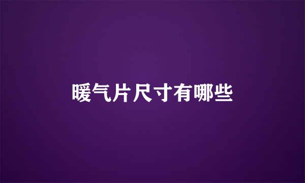暖气片尺寸有哪些