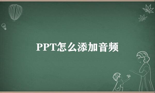 PPT怎么添加音频